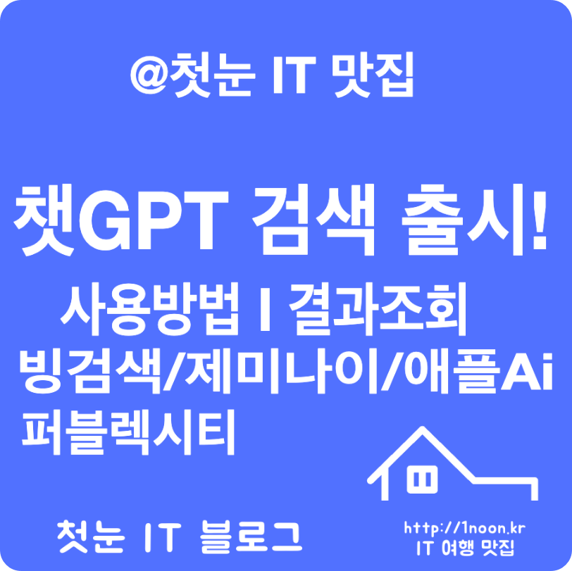 챗GPT 검색 vs 빙코파일럿, 제미나이,애플 인텔리전스 검색 전쟁 승자는?