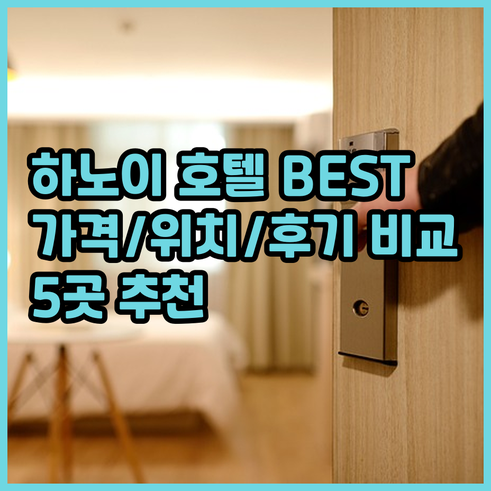 하노이 호텔 추천 베스트 5 가격 위