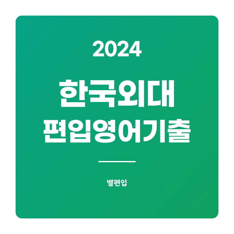 한국외대-편입-2024-기출문제