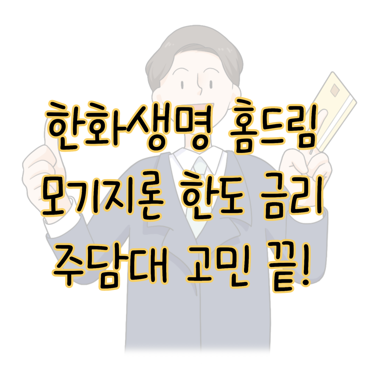 주택담보대출 고민 그만! 한화생명 홈드림 모기지론 한도 금리 은행권 비교 표지