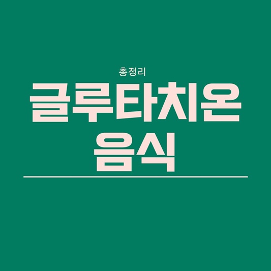 글루타치온 많이든 음식