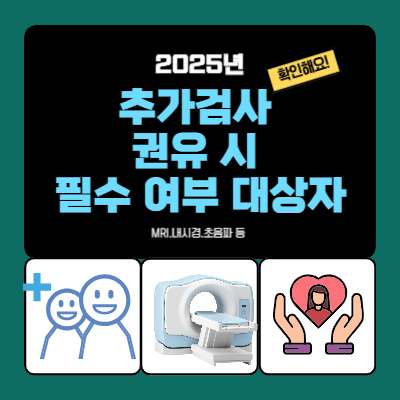 추가검사 권유 시 필수 여부｜MRI&middot;내시경&middot;초음파 등 (2025)