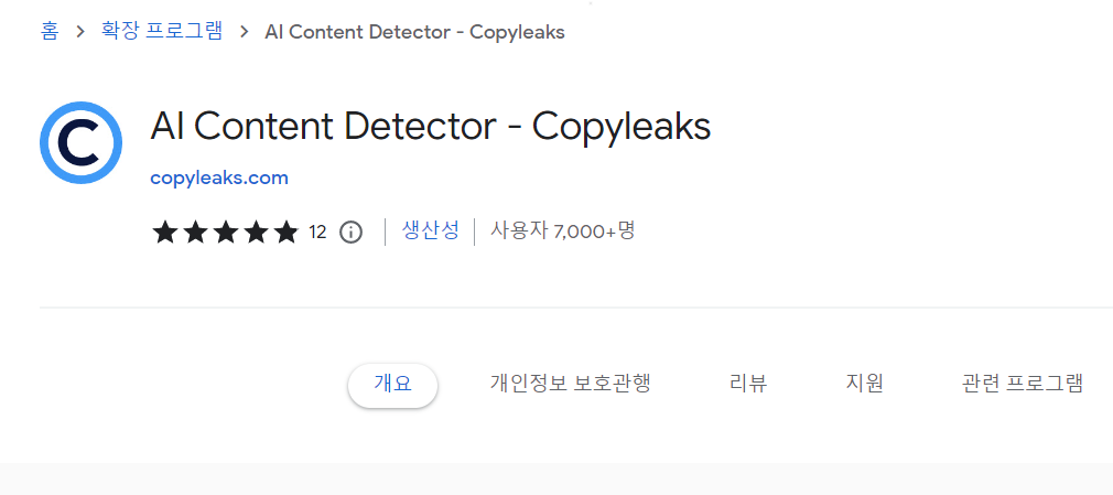 구글 확장 프로그램 형태로 제공된다.