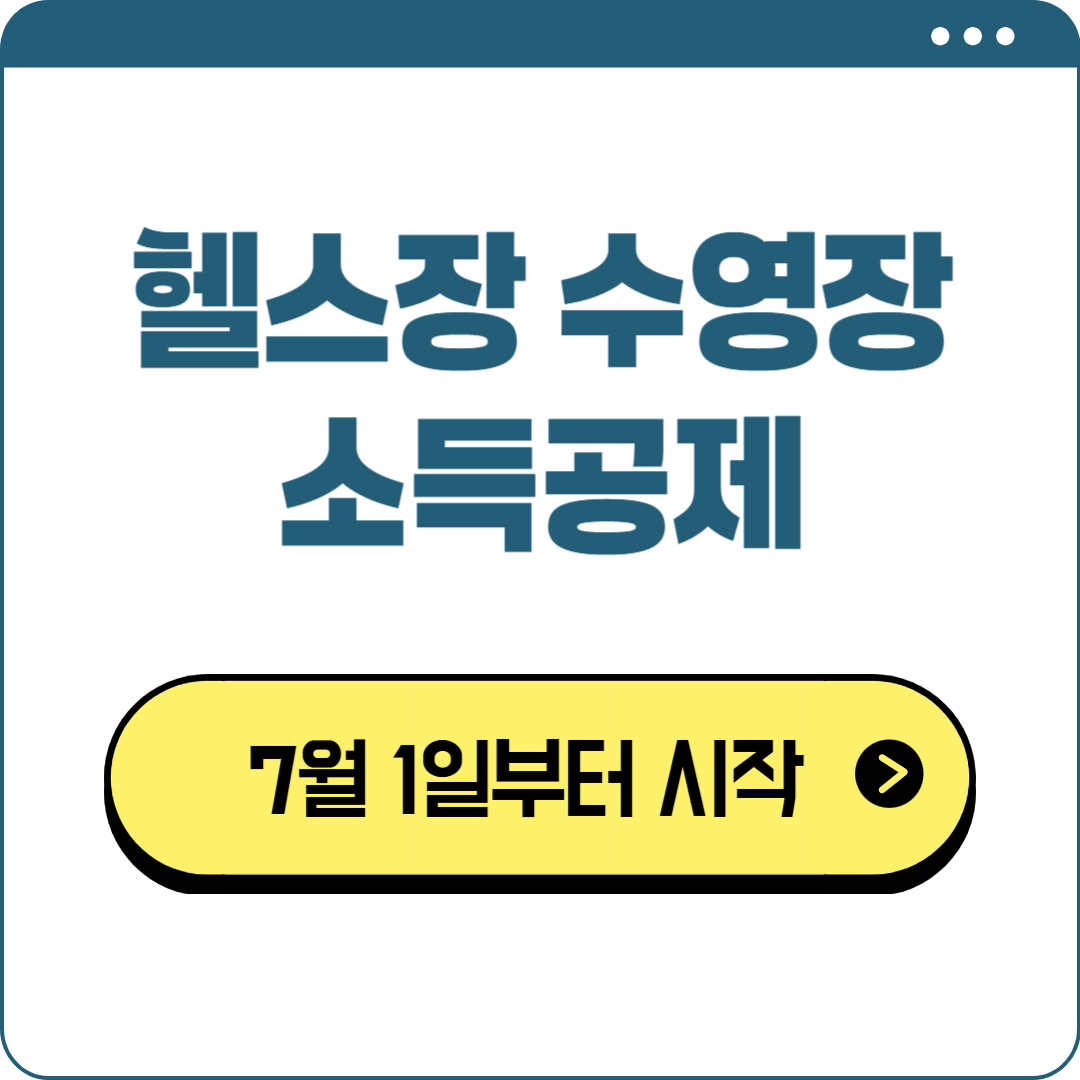 헬스장 수영장 소득공제