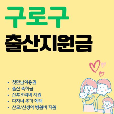 썸네일_구로구 출산 혜택 2025년 최신버전 (출산지원금, 첫만남이용권, 선물, 다자녀)