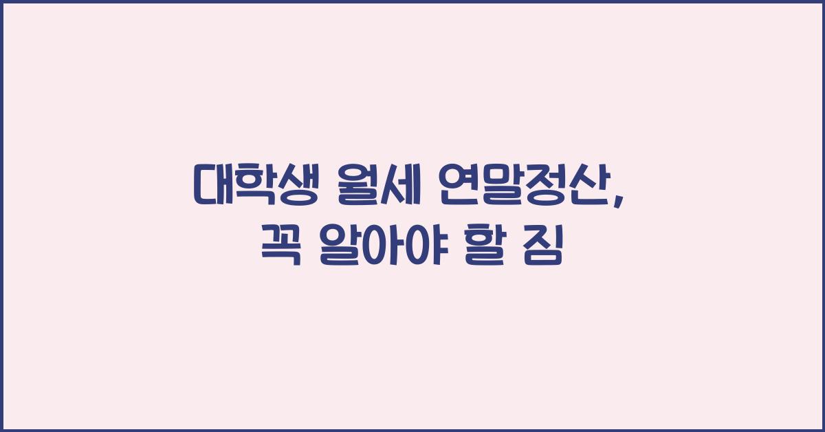 대학생 월세 연말정산