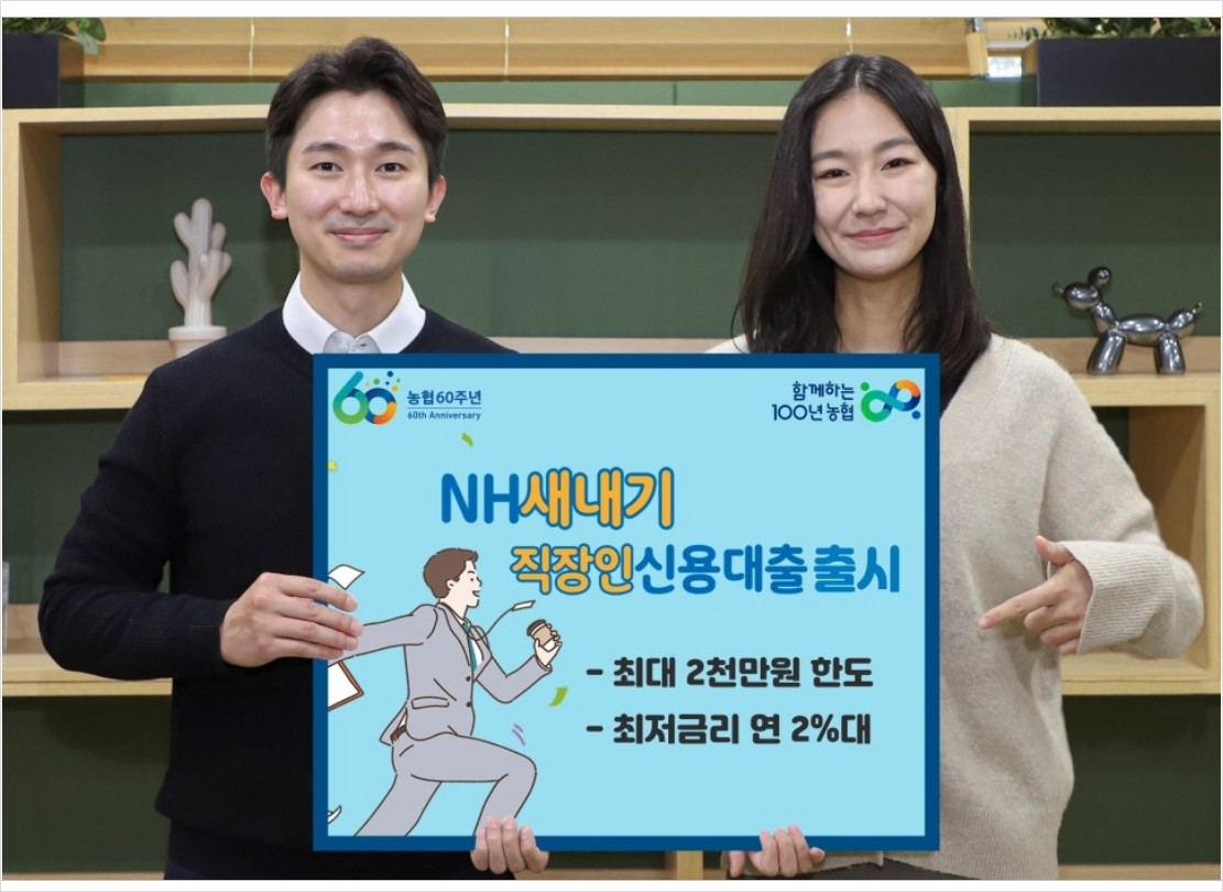 NH 새내기직장인 신용대출