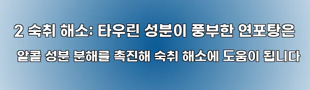 2 숙취 해소: 타우린 성분이 풍부한 연포탕은 알콜 성분 분해를 촉진해 숙취 해소에 도움이 됩니다