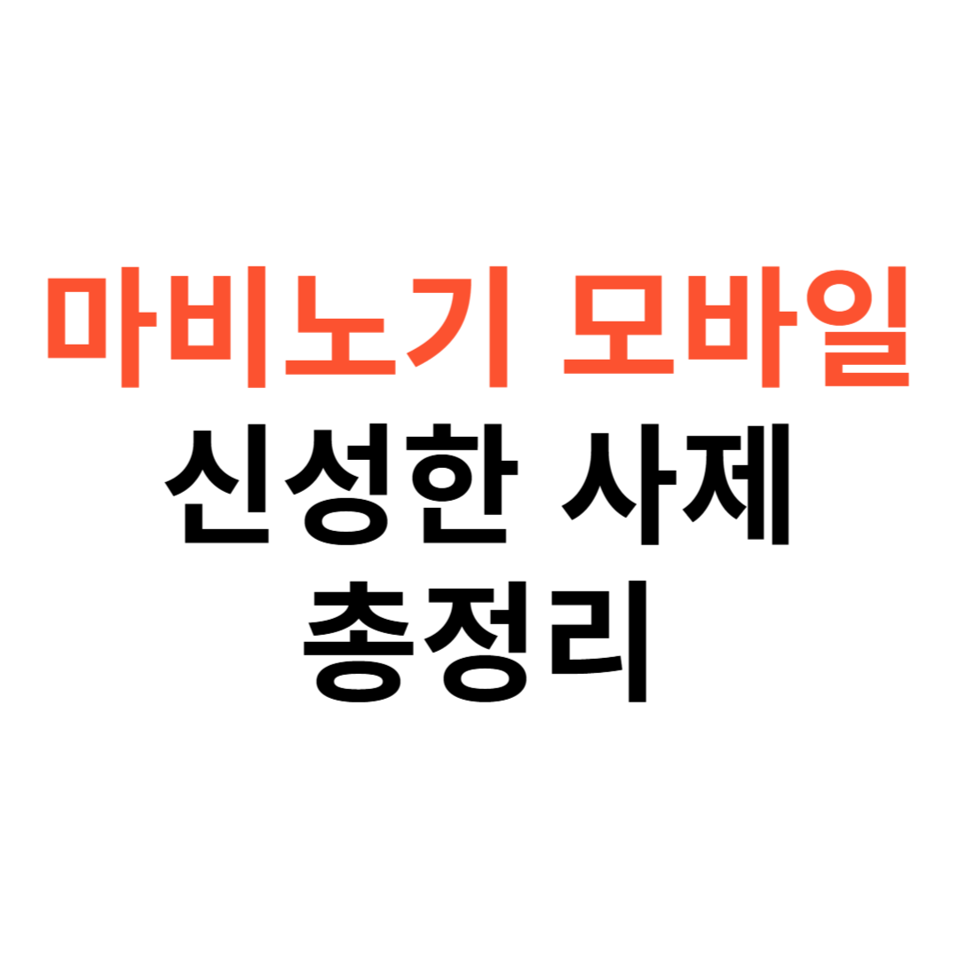 마비노기 모바일 신성한 사제 장비