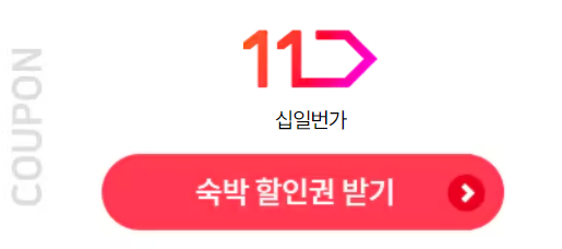 숙박 세일 페스타 할인쿠폰 발급 방법