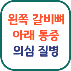 왼쪽 갈비뼈 아래 통증