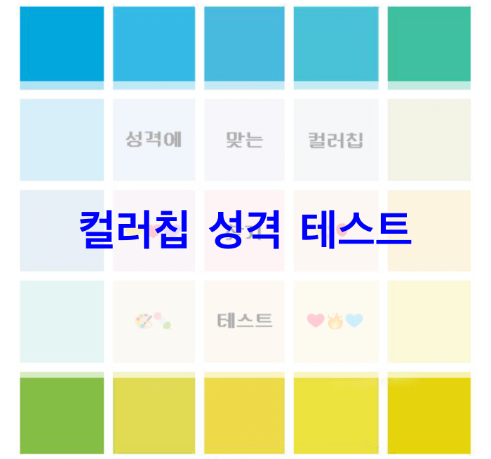 컬러칩-성격-테스트