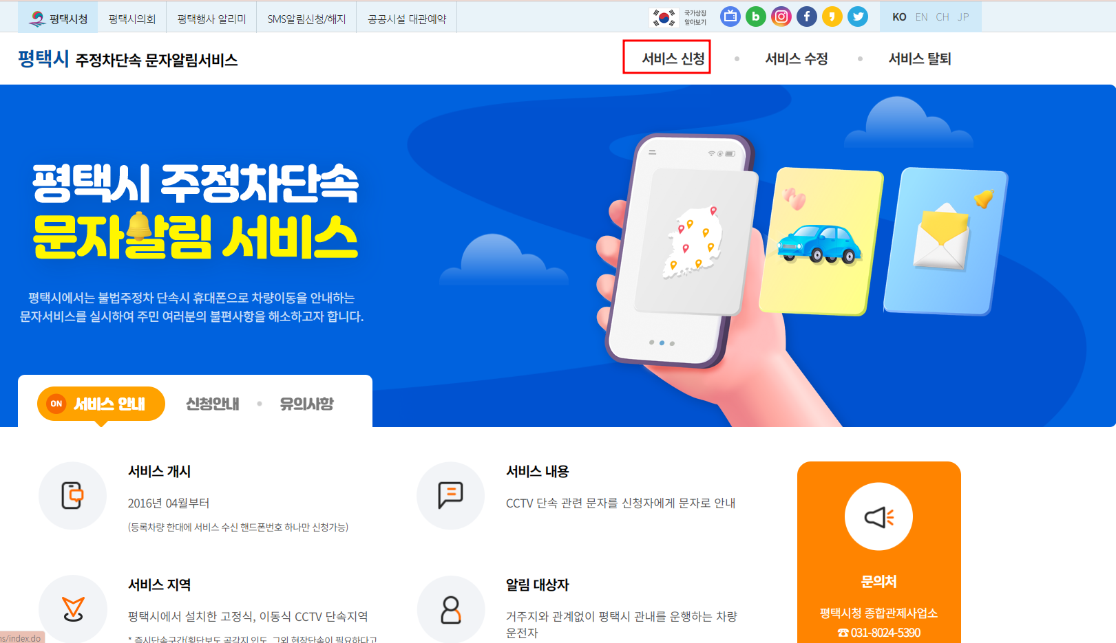 평택시 주정차 단속 문자알림 서비스 신청방법