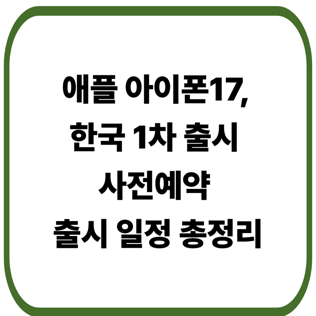 애플 아이폰17, 한국 1차 출시 확정…사전예약과 출시 일정 총정리