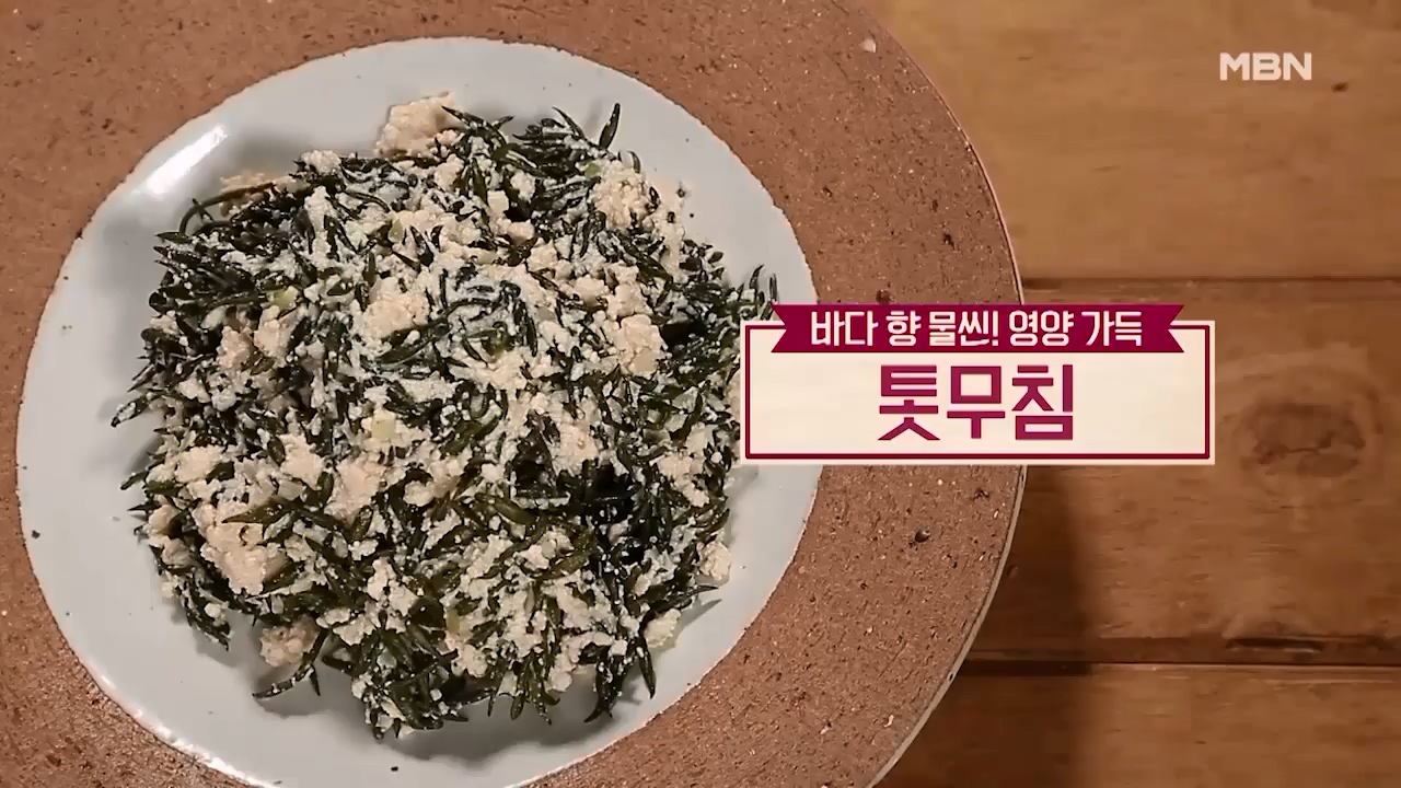 알토란 톳무침 맛있게 만드는법