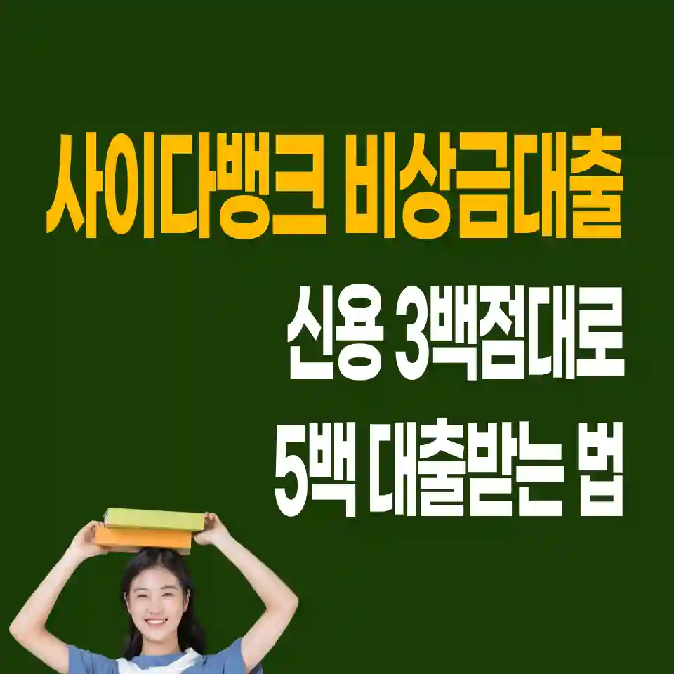 무직자-대출-사이다뱅크-비상금대출-신청하기-안드로이드폰용