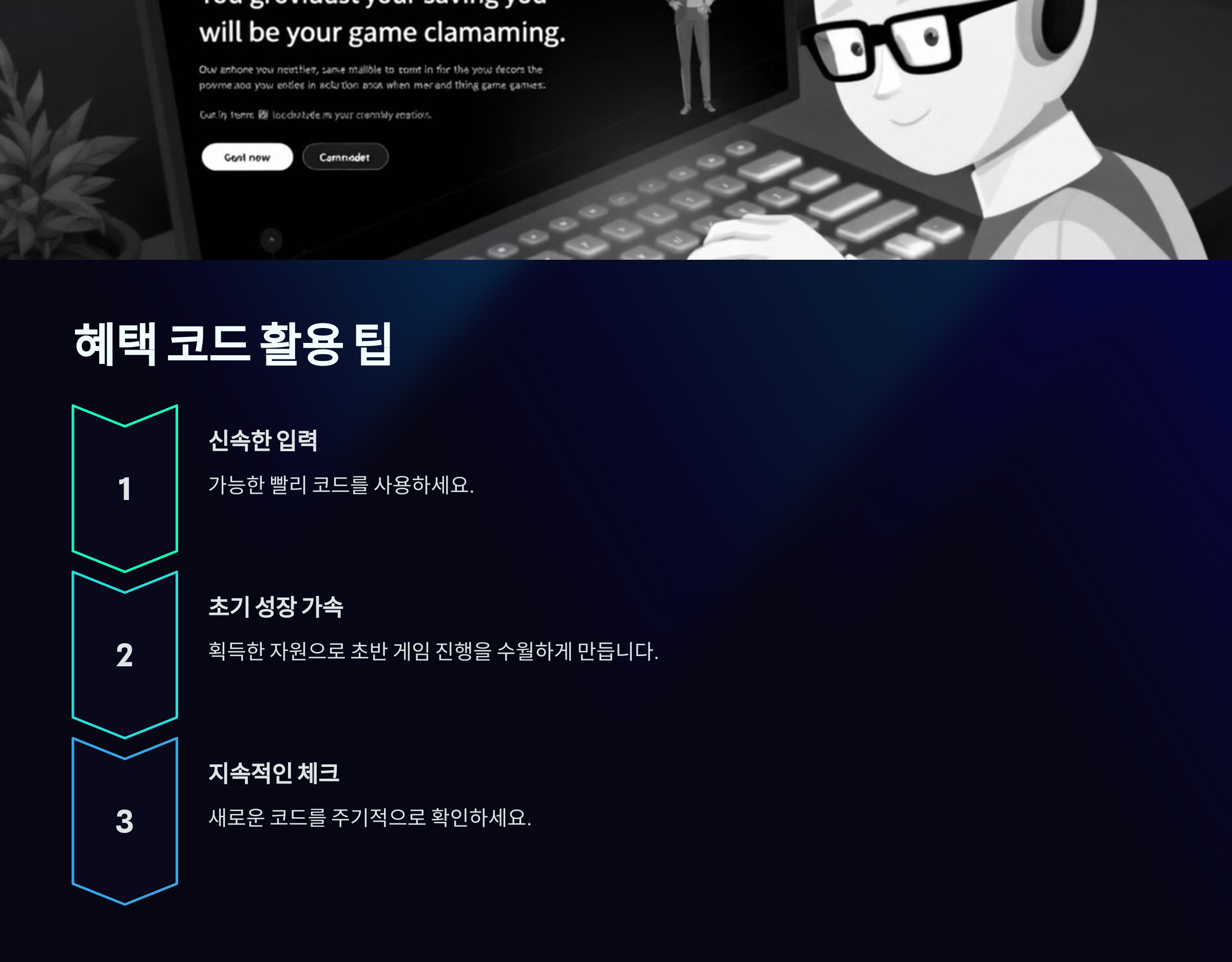 혜택 코드 활용 팁