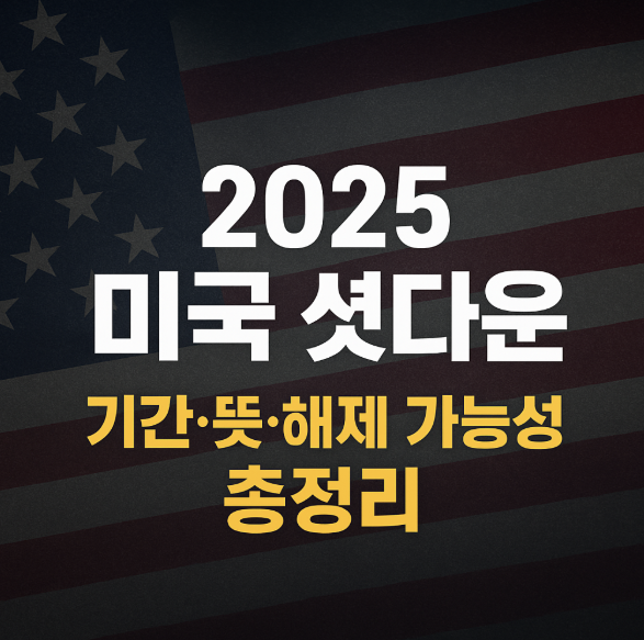 미국 셧다운 뜻