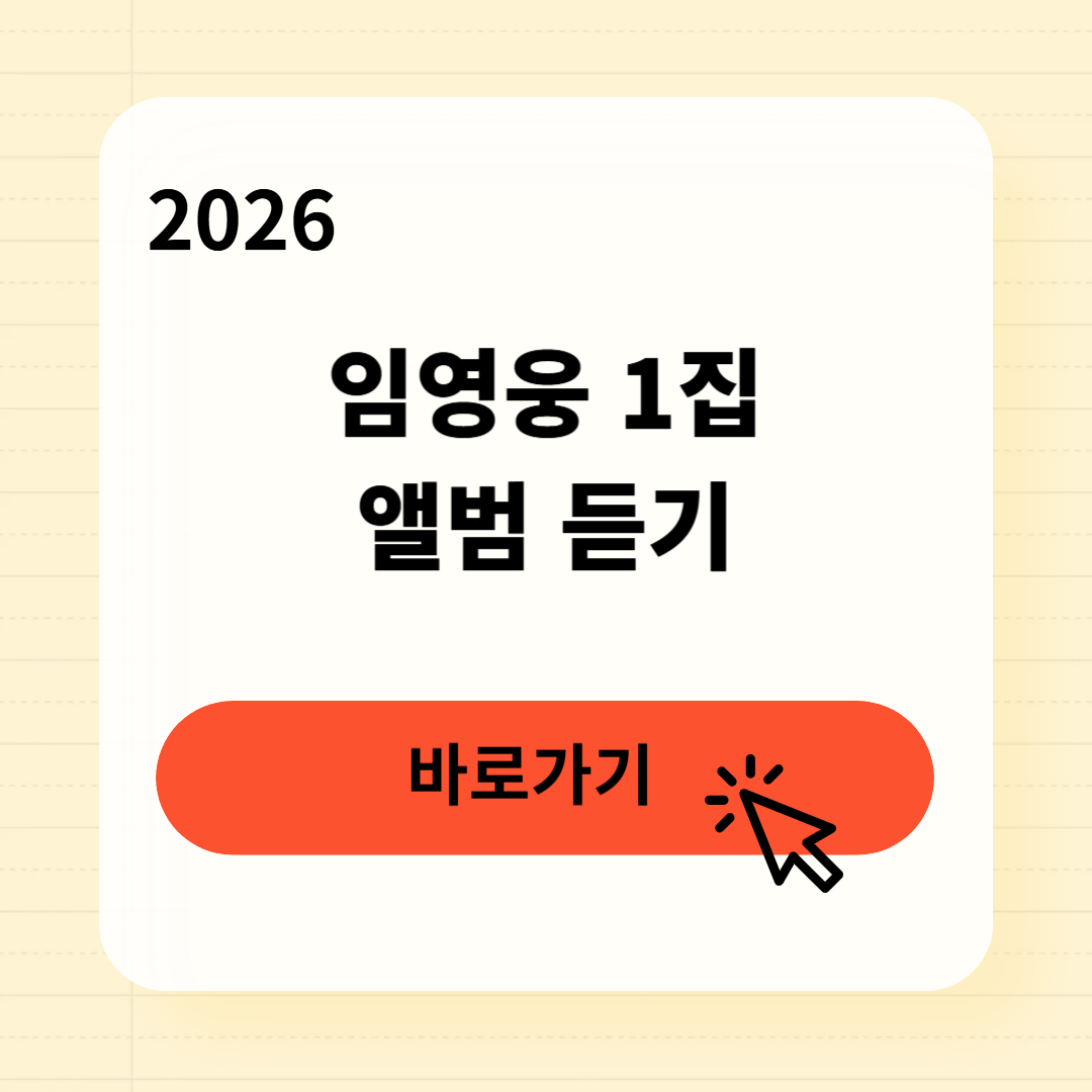 임영웅 1집 앨범 듣기