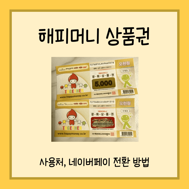 해피머니 상품권 썸네일