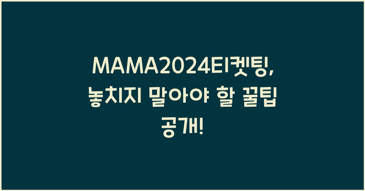 MAMA2024티켓팅