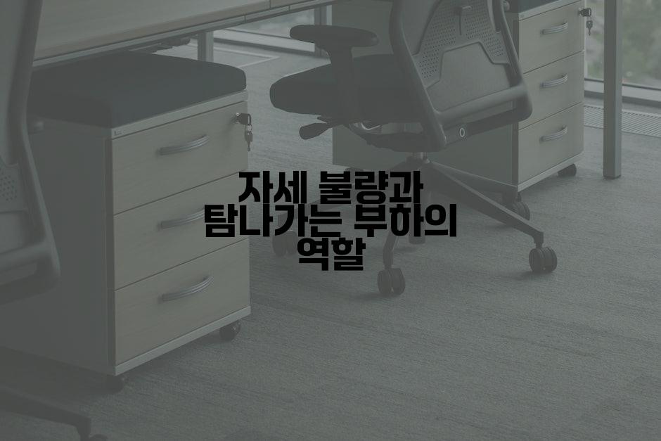 자세 불량과 탐나가는 부하의 역할