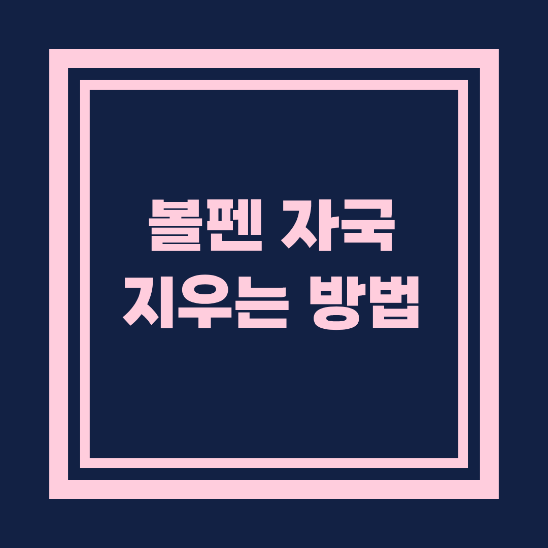 볼펜 자국 지우는 가장 효과적인 방법 총정리