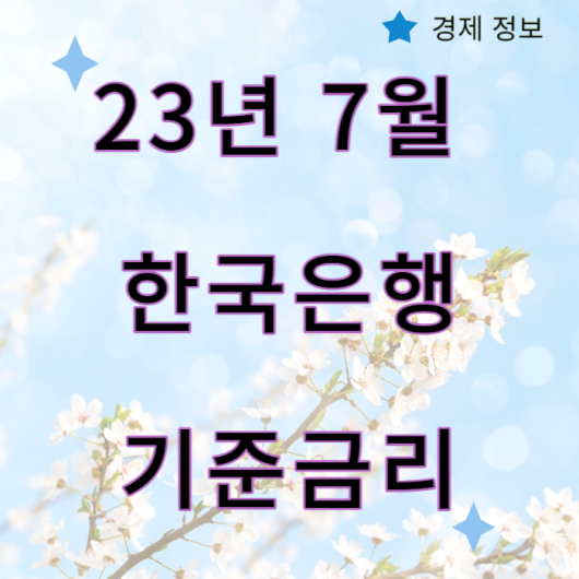 23년_7월_한국은행_기준금리