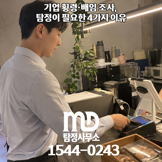 기업 횡령중인 직원 조사하는 탐정