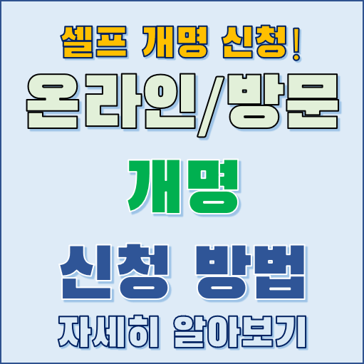 셀프 개명 신청 하기