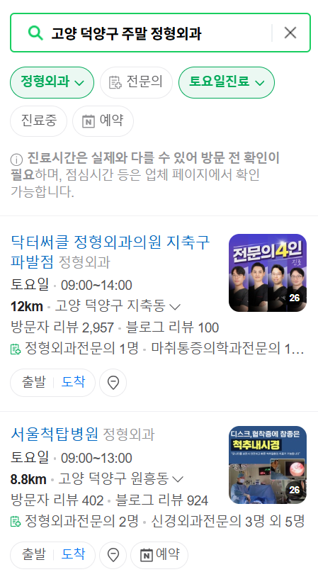 고양시 덕양구 일요일 주말 문 여는 정형외과 목록 ❘ 토요일, 공휴일 진료 영업 병원 리스트