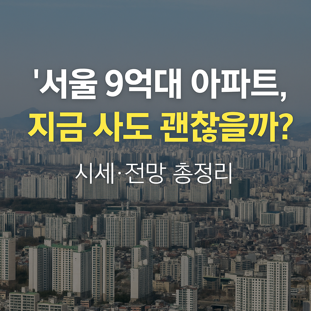서울 9억대 아파트, 지역별 매물 현황 & 실거래 시세 분석