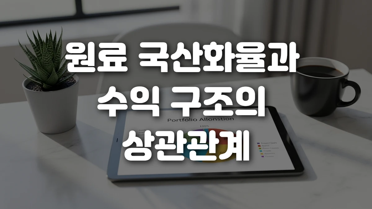 원료 국산화율과 수익 구조의 상관관계
