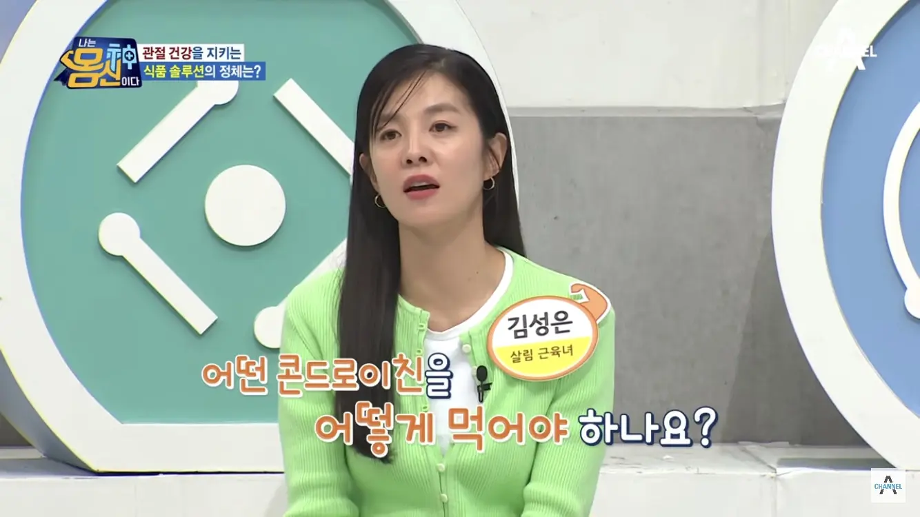 콘드로이친 어떻게 먹어야 하나? - 나는 몸신이다 채널A 방송캡쳐