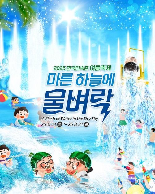 한국민속촌 여름축제: 마른 하늘에 물벼락 포스터