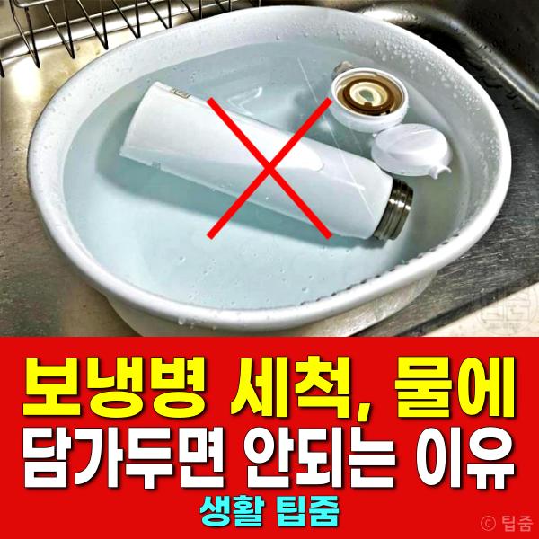 보냉병 세척 물에 담가두면 안되는 이유