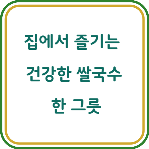 쌀국수 만들기