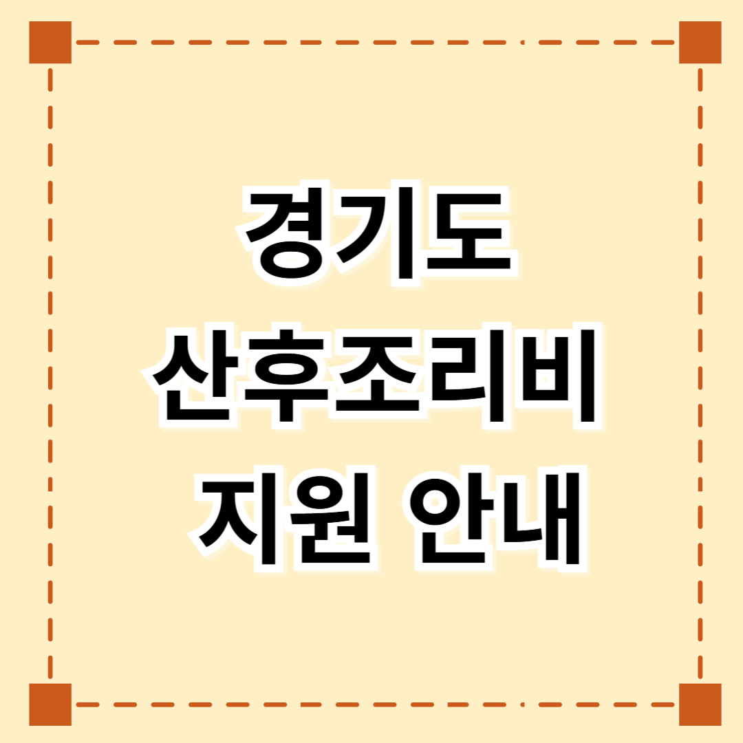경기도 산후조리비 지원 안내