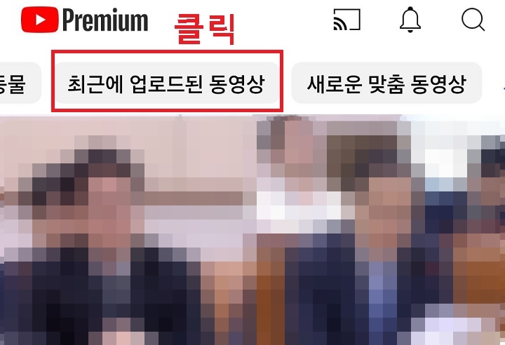 최근에 업로드된 동영상 메뉴 클릭함