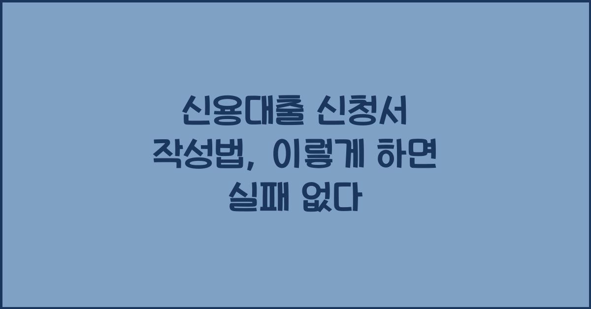 신용대출 신청서 작성법