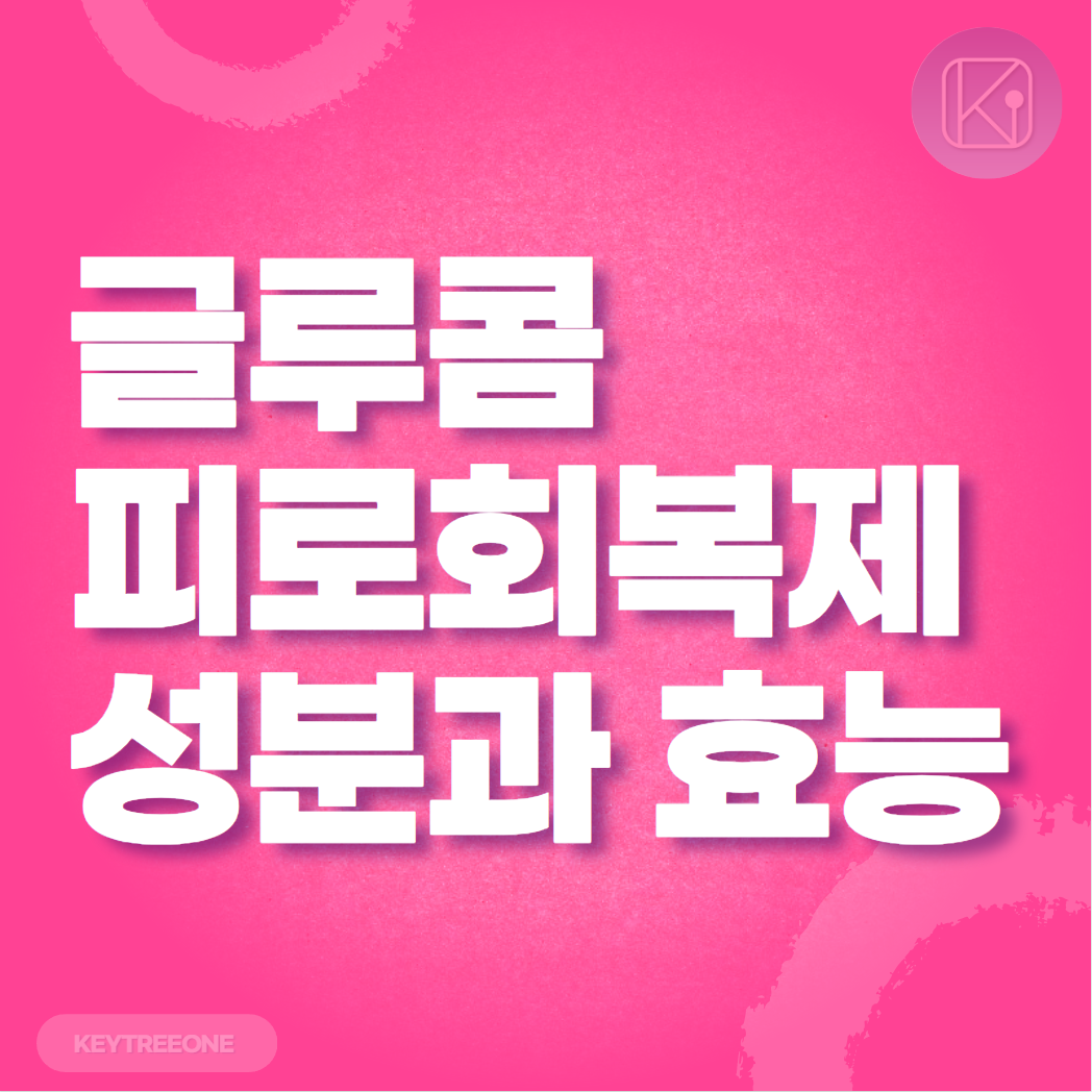 글루콤 피로회복제 성분과 효능