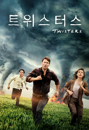 트위스터스의 포스터.