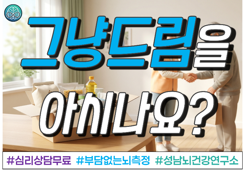 '그냥드림' 사업 내용 및 신청 방법