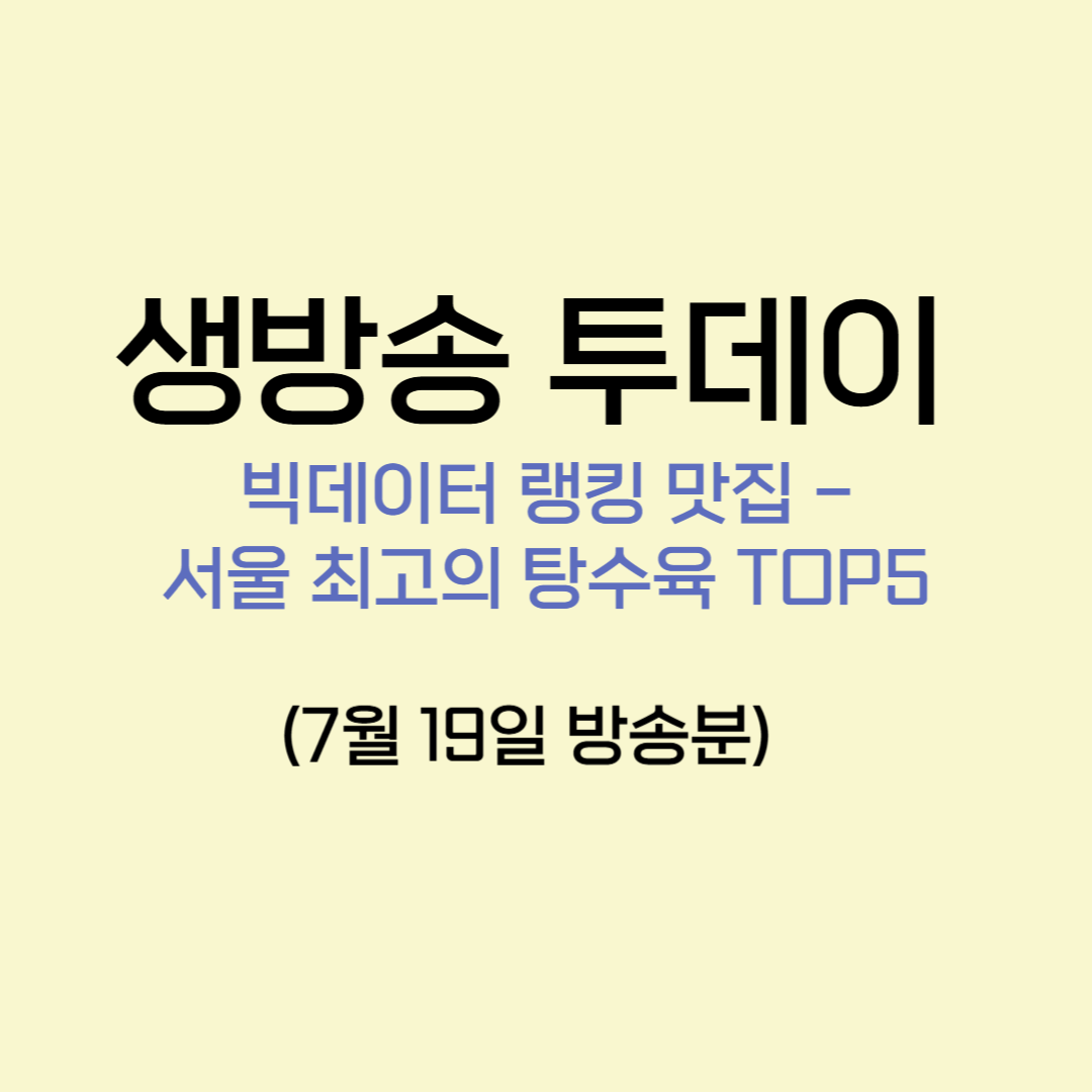 생방송 투데이 빅데이터 랭킹 맛집 탕수육 TOP5