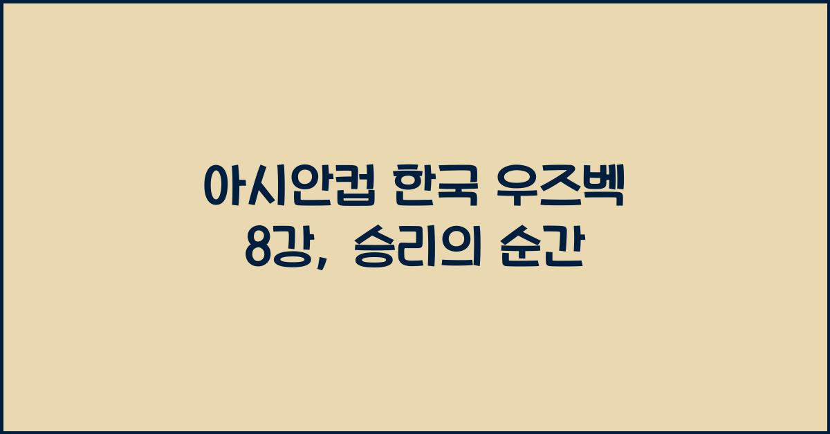 아시안컵 한국 우즈벡 8강
