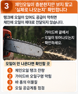 체인오일이 충분한지만 보지 말고 &lsquo;실제로 나오는지&rsquo; 확인합니다