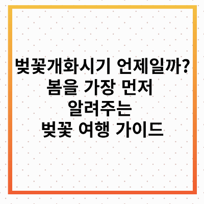벚꽃개화시기