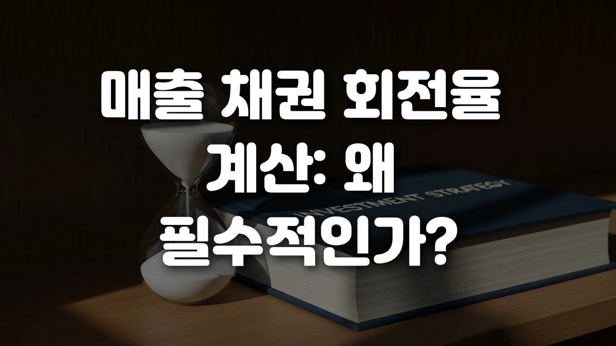 매출 채권 회전율 계산 왜 필수적인가