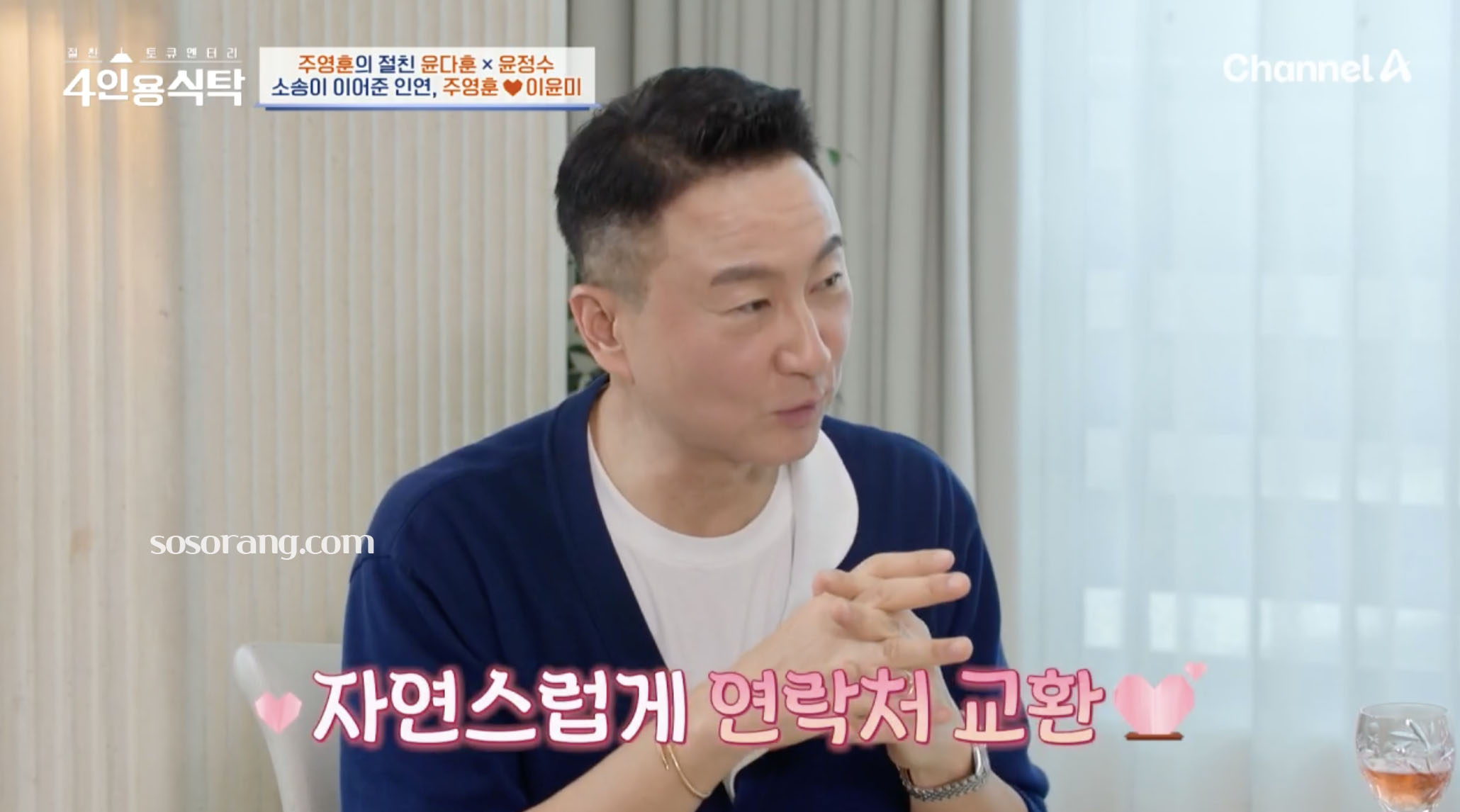 주영훈 이윤미 첫 만남과 연애 시작 이야기 장면