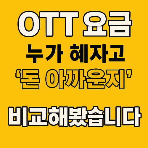 OTT 요금 비교 - 혜자 vs 돈 아까움 썸네일
